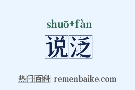 说泛是什么意思的图片